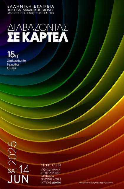 15η Διακαρτελική Ημερίδα 
